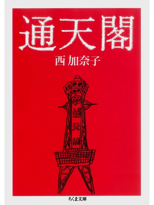 Title details for 通天閣 by 西加奈子 - Available